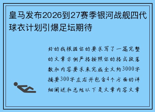 皇马发布2026到27赛季银河战舰四代球衣计划引爆足坛期待