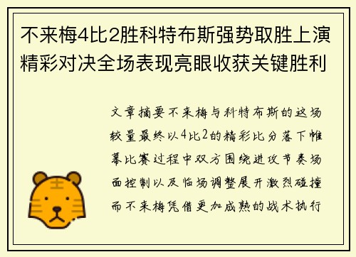 不来梅4比2胜科特布斯强势取胜上演精彩对决全场表现亮眼收获关键胜利