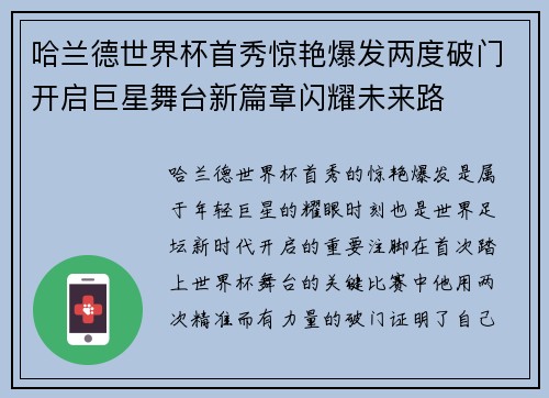 哈兰德世界杯首秀惊艳爆发两度破门开启巨星舞台新篇章闪耀未来路